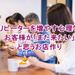 リピーターを増やす心理学：お客様が「また来たい」と思うお店作り