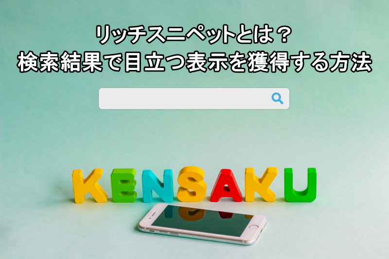 リッチスニペットとは？検索結果で目立つ表示を獲得する方法