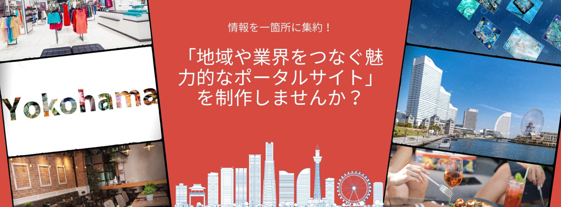 「地域や業界をつなぐ魅力的なポータルサイト」を制作しませんか？