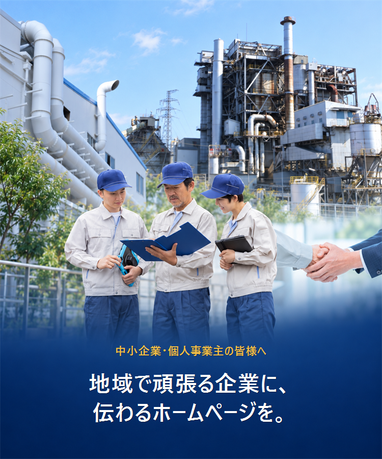 地域で頑張る企業に伝わるホームページを。スマフォ用