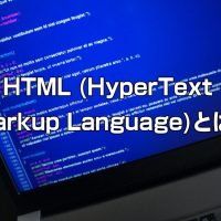 HTML (HyperText Markup Language)とは？