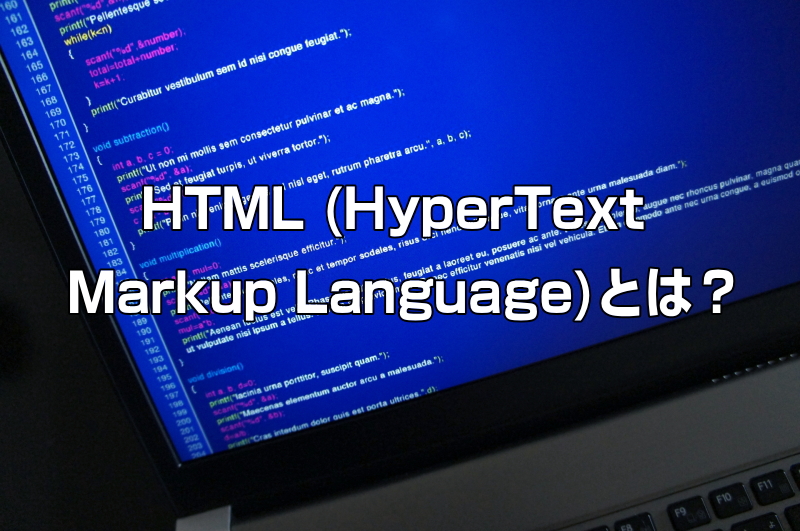 HTML (HyperText Markup Language)とは？