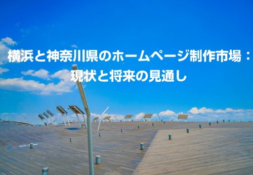 横浜と神奈川県のホームページ制作市場：現状と将来の見通し