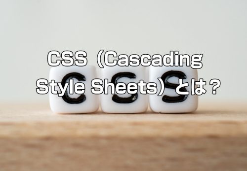 CSS（Cascading Style Sheets）とは？