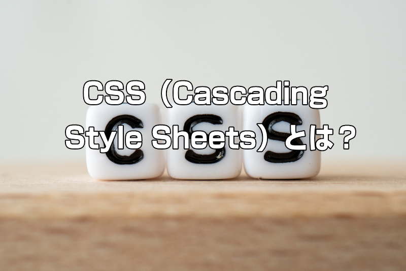 CSS（Cascading Style Sheets）とは？