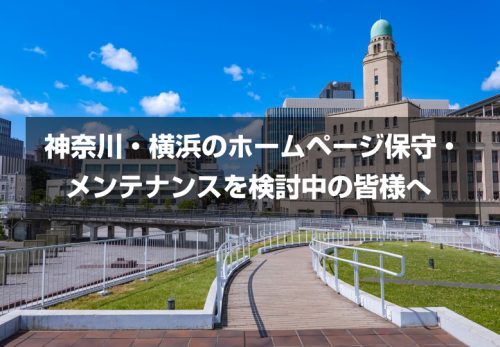 神奈川・横浜のホームページ保守・メンテナンスを検討中の皆様へ