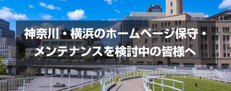 神奈川・横浜のホームページ保守・メンテナンスを検討中の皆様へ