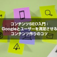 コンテンツSEO入門：Googleとユーザーを満足させるコンテンツ作りのコツ