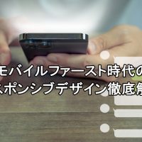 モバイルファースト時代のレスポンシブデザイン徹底解説