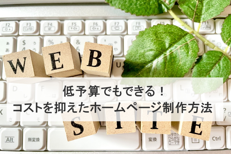 低予算でもできる！コストを抑えたホームページ制作方法