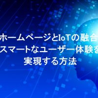 ホームページとIoTの融合：スマートなユーザー体験を実現する方法