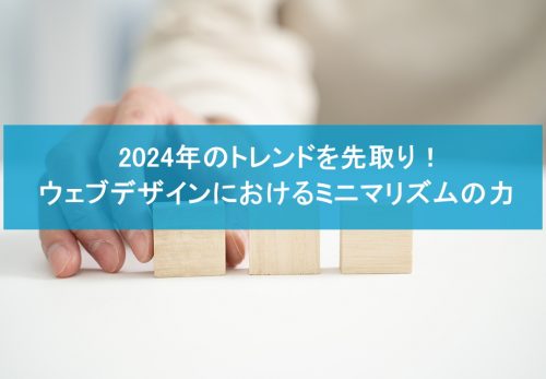 2024年のトレンドを先取り！ウェブデザインにおけるミニマリズムの力