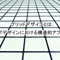 グリッドデザインとは：ウェブデザインにおける構造的アプローチ