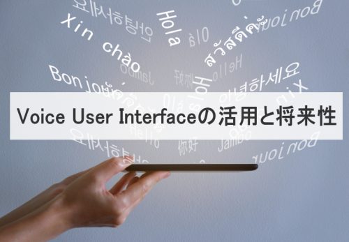 ホームページ制作会社が解説：Voice User Interfaceの活用と将来性