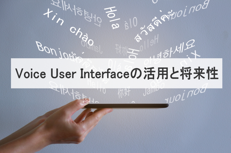 ホームページ制作会社が解説：Voice User Interfaceの活用と将来性