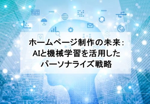ホームページ制作の未来：AIと機械学習を活用したパーソナライズ戦略