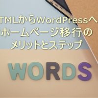 HTMLからWordPressへ：ホームページ移行のメリットとステップ