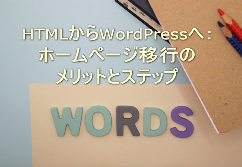 HTMLからWordPressへ：ホームページ移行のメリットとステップ