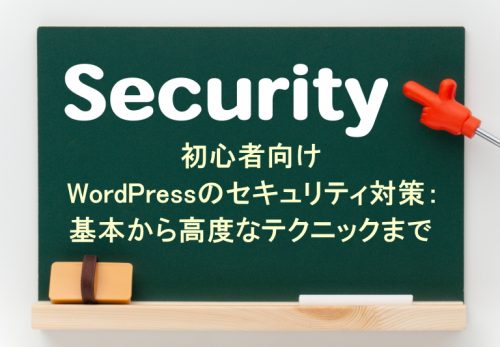 初心者向けWordPressのセキュリティ対策：基本から高度なテクニックまで