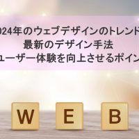 2024年のウェブデザインのトレンド：最新のデザイン手法とユーザー体験を向上させるポイント