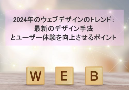 2024年のウェブデザインのトレンド：最新のデザイン手法とユーザー体験を向上させるポイント