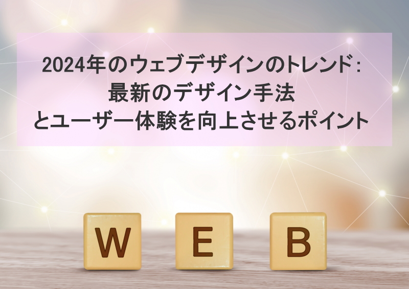 2024年のウェブデザインのトレンド：最新のデザイン手法とユーザー体験を向上させるポイント