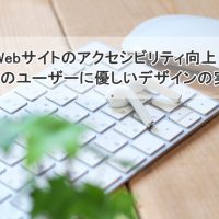 Webサイトのアクセシビリティ向上：全てのユーザーに優しいデザインの実践