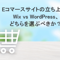 Eコマースサイトの立ち上げ：Wix vs WordPress、どちらを選ぶべきか？