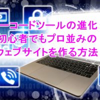 ノーコードツールの進化：初心者でもプロ並みのウェブサイトを作る方法