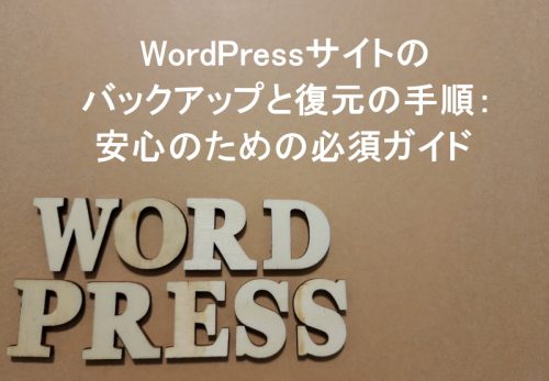 WordPressサイトのバックアップと復元の手順：安心のための必須ガイド