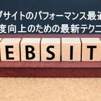 ウェブサイトのパフォーマンス最適化：速度向上のための最新テクニック