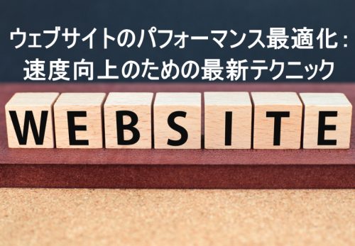 ウェブサイトのパフォーマンス最適化：速度向上のための最新テクニック