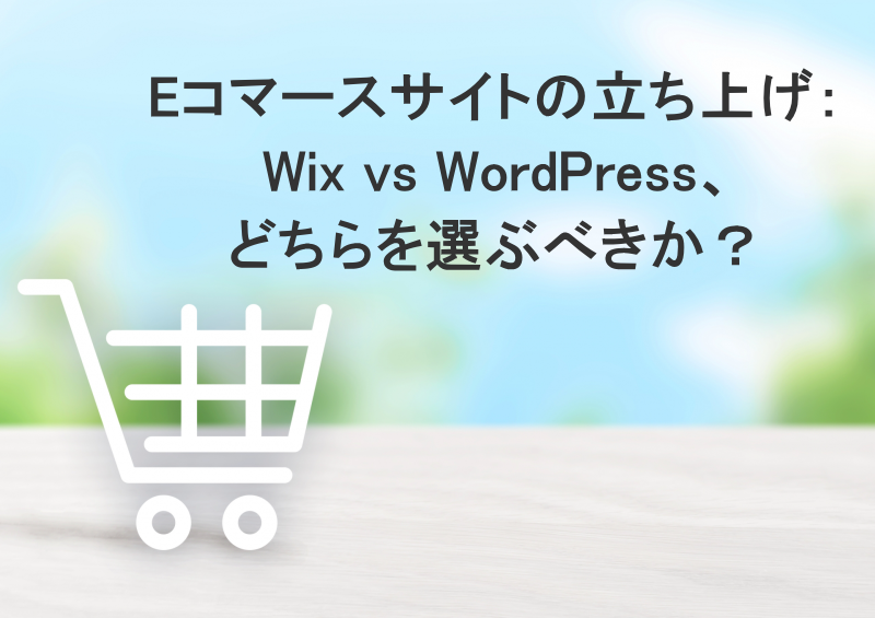 Eコマースサイトの立ち上げ：Wix vs WordPress、どちらを選ぶべきか？