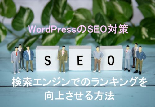 WordPressのSEO対策：検索エンジンでのランキングを向上させる方法