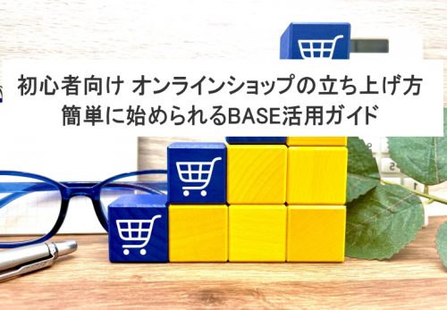 初心者向け オンラインショップの立ち上げ方：簡単に始められるBASE活用ガイド