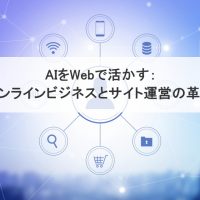 AIをWebで活かす：オンラインビジネスとサイト運営の革新