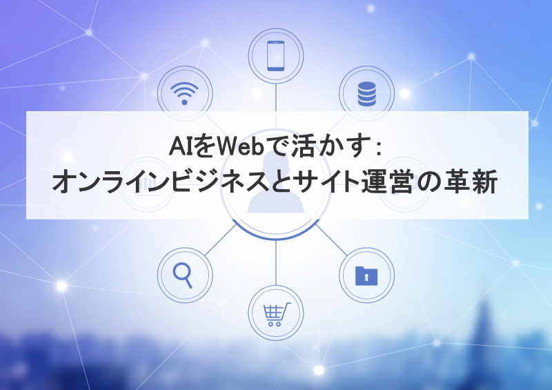 AIをWebで活かす：オンラインビジネスとサイト運営の革新