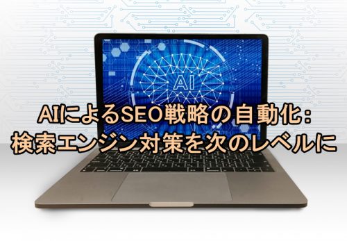 AIによるSEO戦略の自動化：検索エンジン対策を次のレベルに