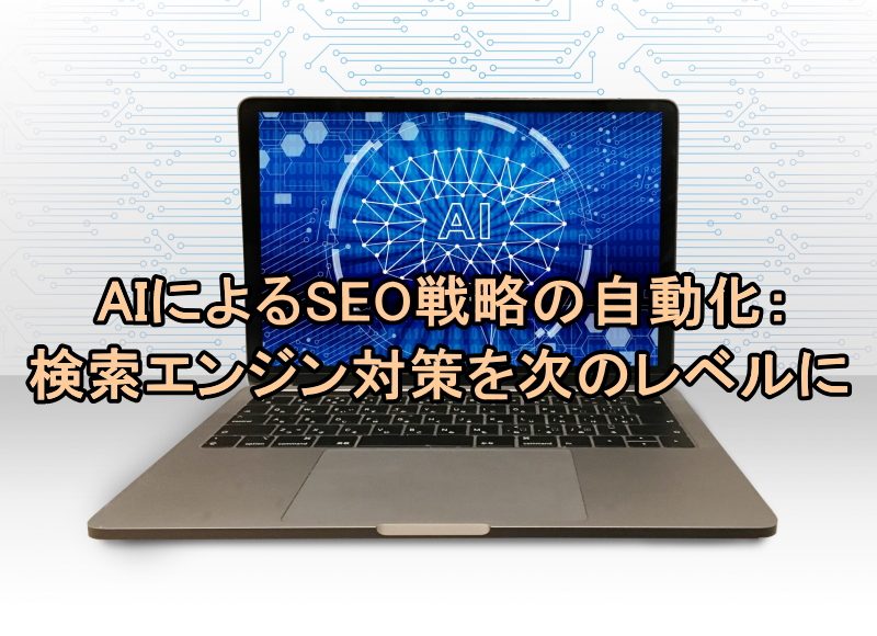 AIによるSEO戦略の自動化：検索エンジン対策を次のレベルに